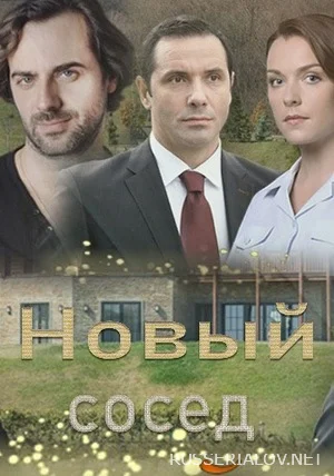 Новый сосед
