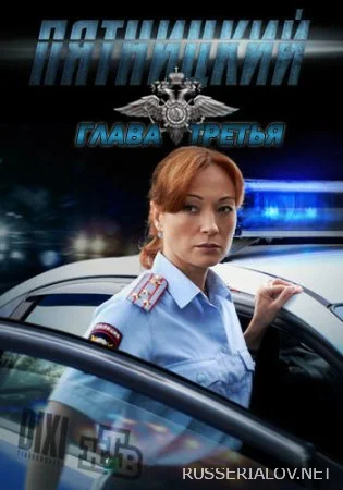 Пятницкий 3 сезон