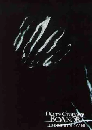 По ту сторону волков 2 сезон