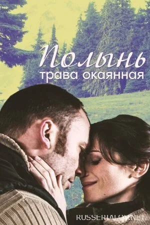 Полынь трава окаянная