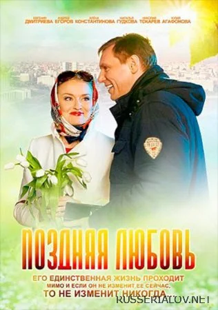 Поздняя любовь