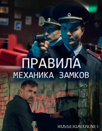 Правила механика замков