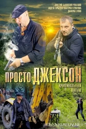 Просто Джексон