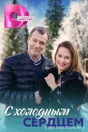 С холодным сердцем