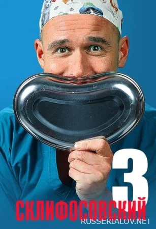 Склифосовский 3 сезон сериал 2014 Все (1-24 серии) подряд на Россия 1 ...