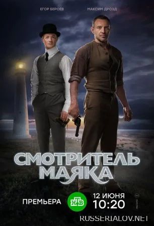 Смотритель маяка