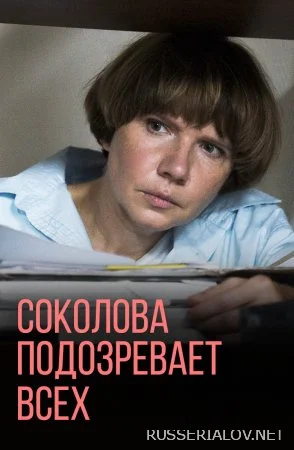 Соколова подозревает всех 3 сезон