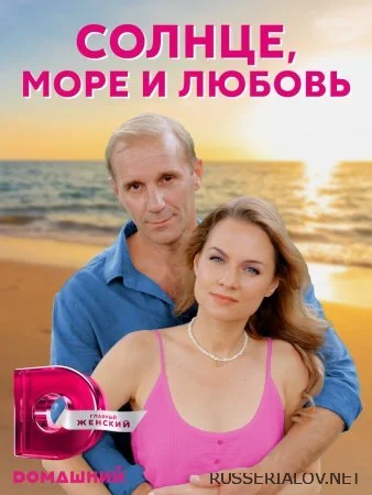 Солнце море и любовь