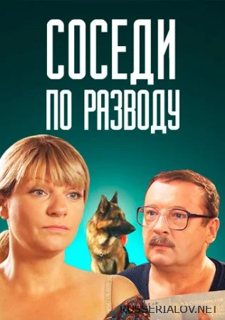 Соседи по разводу