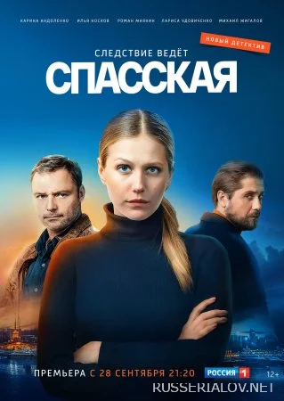 Спасская 1 сезон сериал 2020 Все (1-16 серии) подряд на Россия 1 ...