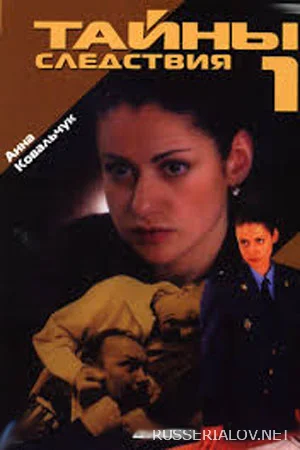 Тайны следствия 1 сезон
