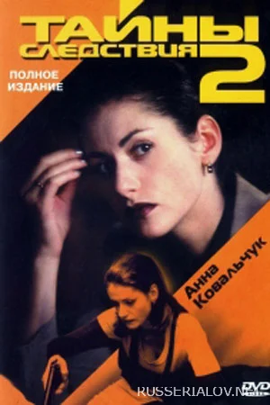 Тайны следствия 2 сезон