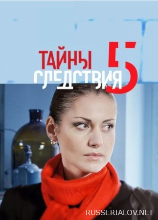 Тайны следствия 5 сезон