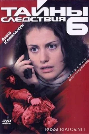 Тайны следствия 6 сезон
