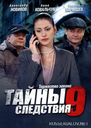 Тайны следствия 9 сезон