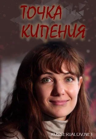 Точка кипения сериал 2010 Все (1-8 серии) подряд на Россия 1 смотреть ...