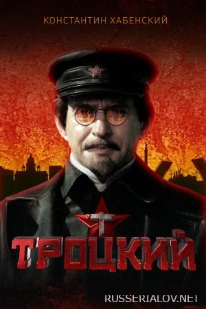 Троцкий
