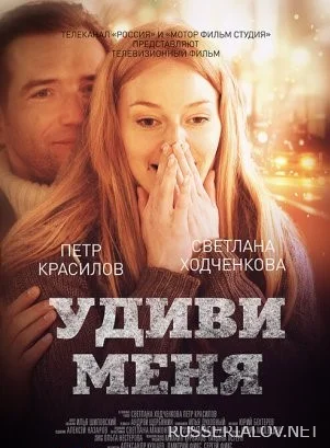 Удиви меня