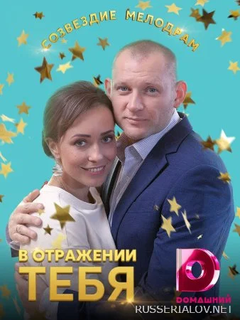 В отражении тебя