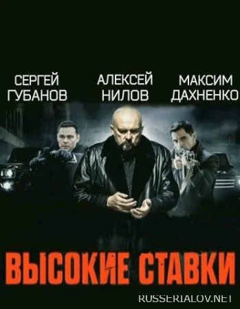 Высокие ставки сериал 2015 Все (1-24 серии) подряд на НТВ смотреть ...