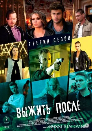 Выжить после 3 сезон