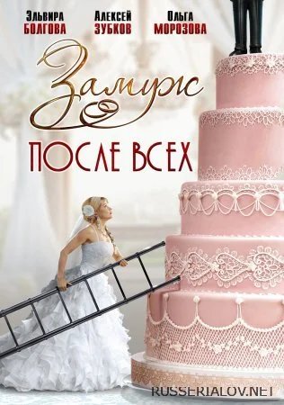 Замуж после всех