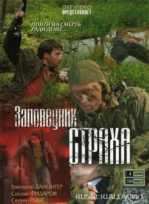 Заповедник страха