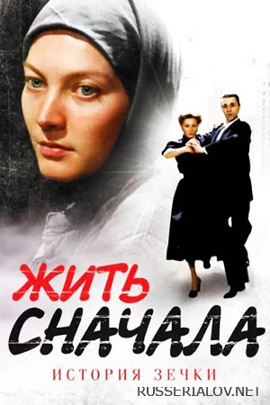 Жить сначала