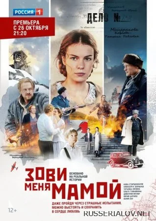 Зови меня мамой