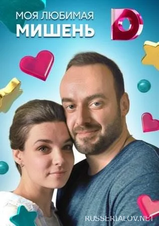 Моя любимая мишень