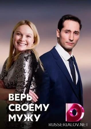 Верь своему мужу