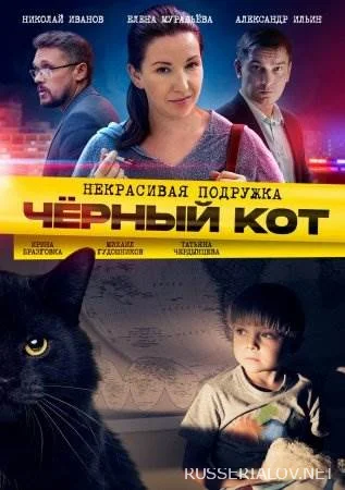 Некрасивая подружка 2 Чёрный кот