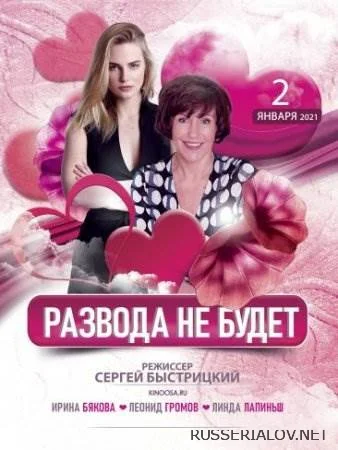 Развода не будет