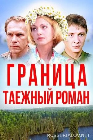 Граница Таежный роман