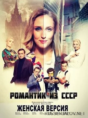 Женская версия 3 Романтик из СССР