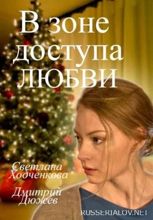 В зоне доступа любви