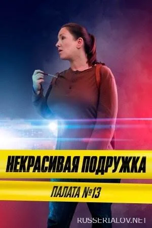Некрасивая подружка 10 сезон Палата номер 13
