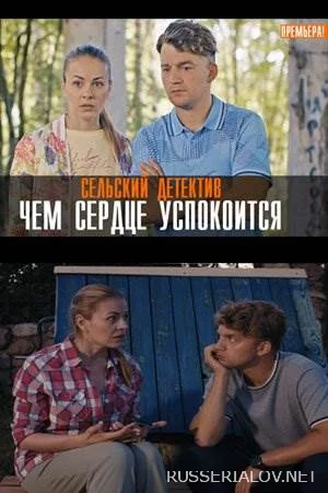 Сельский детектив Чем сердце успокоится