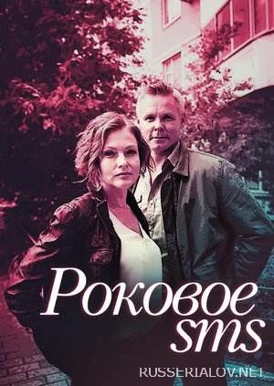 Роковое СМС