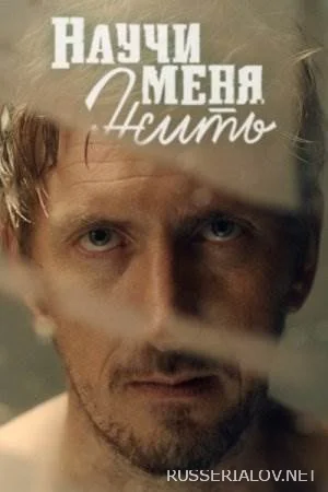 Научи меня жить