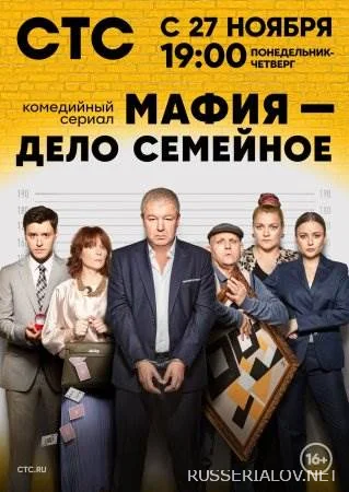 Мафия дело семейное