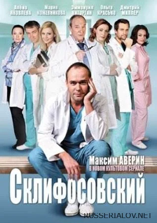 Склифосовский 1 сезон