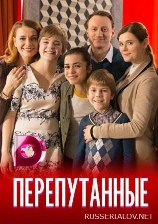 Перепутанные