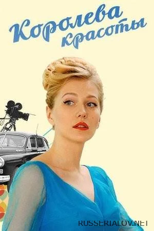 Королева красоты сериал 2015 Все (1-12 серии) подряд на Россия 1 ...