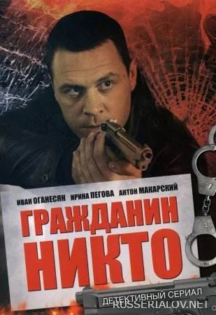 Гражданин Никто