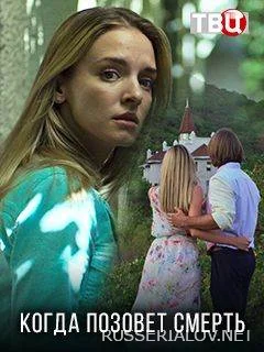 Когда позовёт смерть