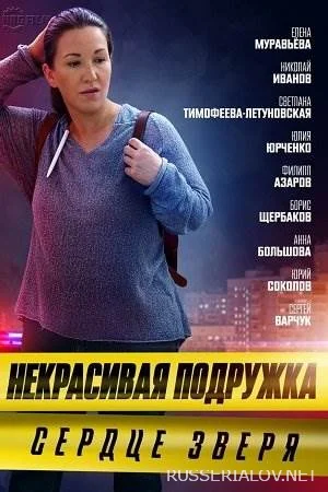 Некрасивая подружка 8 Сердце зверя