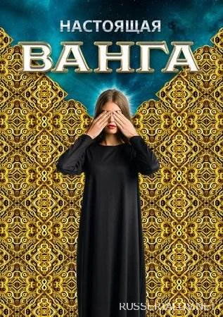 Настоящая Ванга