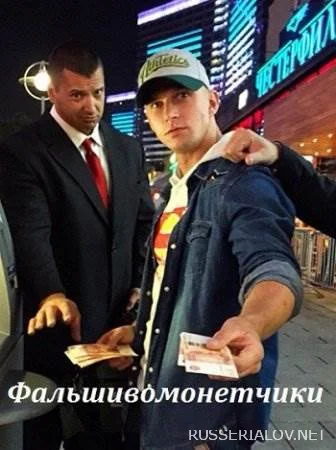 Фальшивомонетчики