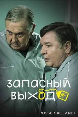 Запасный выход